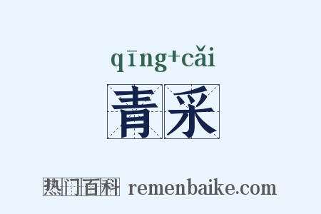 青采是什么意思的图片